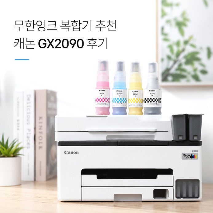 무한잉크 복합기추천 캐논 GX2090 후기 가정용복합기부터 팩스복합기까지 써보니