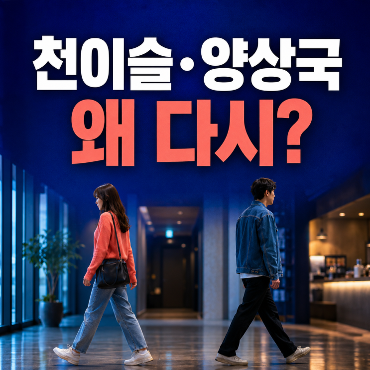 <b>천이슬 양상국 결별</b>, 2026년 다시 함께 검색된 이유는?