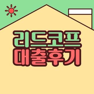 리드코프 대출후기, 1·2금융권 거절 후 직접 겪고 깨달은 현실적인 꿀팁과 주의사항