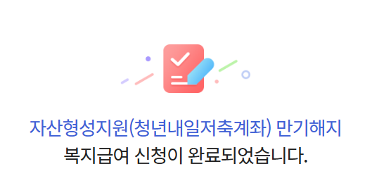 청년내일저축계좌 만기 해지 후기｜꼭 확인해야할 5가지!