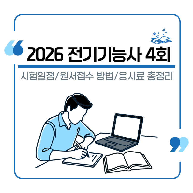 2026 전기기능사 4회 시험일정｜원서접수·필기·실기 날짜 총정리