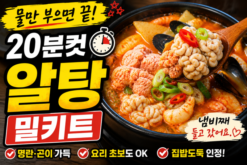 요리 못하는 사람도 실패 불가능한 알탕 밀키트