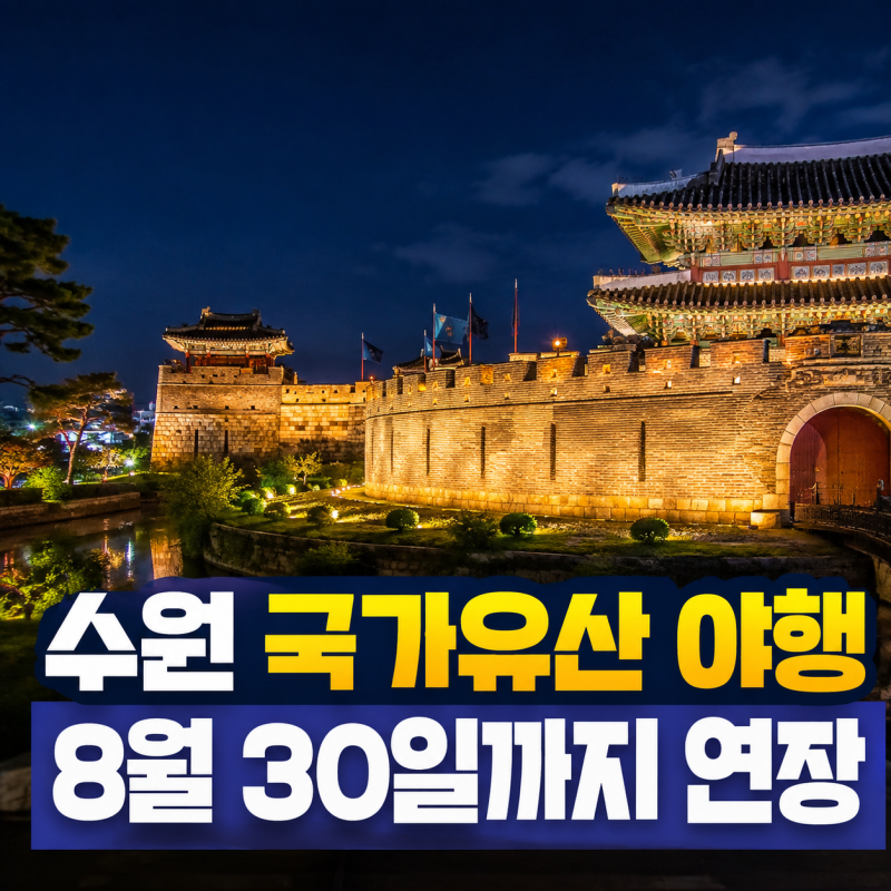 수원 국가유산 야행 2026, 8월 30일까지 연장