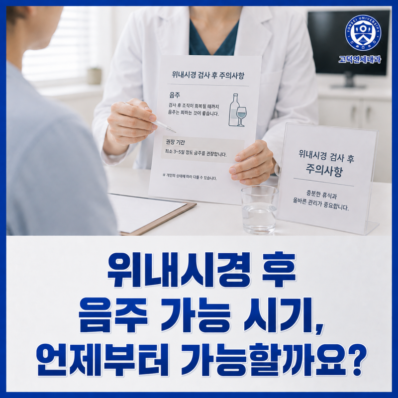 위내시경 후 음주 가능 시기, 언제부터 가능할까요?