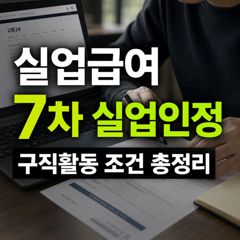 실업급여 7차 실업인정방법 ㅣ 구직활동 횟수와 인정 서류 필수