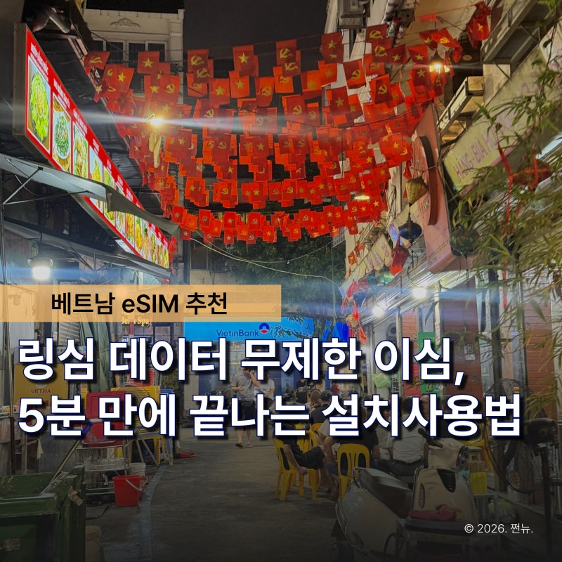 '베트남 이심 무제한 5일' 가격비교해보니 링심 eSIM 데이터가 제일 좋았습니다