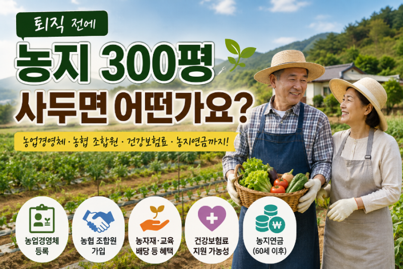 노후준비 농지연금도 있어요~퇴직 전에 농지 300평 사두면 어떨까? 농업경영체·농협 조합원·....