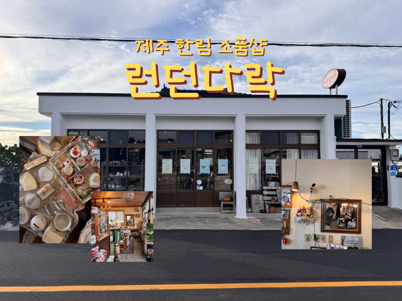 제주 한림 카페 + 소품샵 런던다락ㅣ걷다가 우연히 만난 앤틱 빈티지 소품샵
