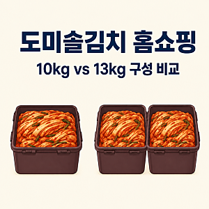 도미솔김치 홈쇼핑 10kg 13kg 가격 비교