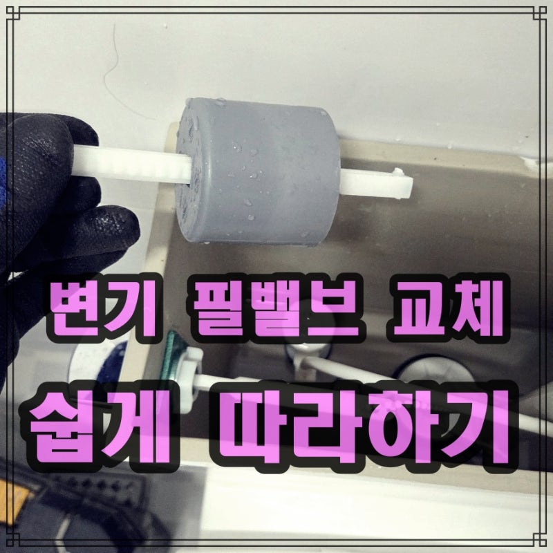 양변기 필밸브 셀프 교체 방법 알아보기