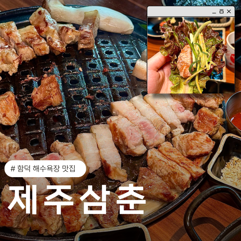 함덕 해수욕장 맛집 매년 가는 제주삼춘 흑돼지