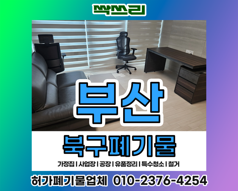 부산북구폐기물 오피스텔 소음방지 대형 가구 일괄 수거하기