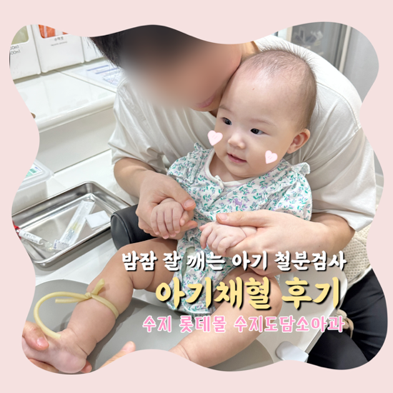 6개월 아기 밤잠 자주 깨서 철분검사 채혈 후기 | 수지 롯데몰 수지도담소아과 ꔛ 수유실