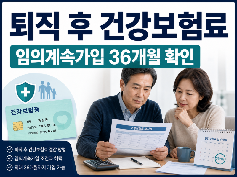퇴직 후 건강보험료 얼마나 오를까? 임의계속가입 36개월 모르면 손해 볼 수 있습니다