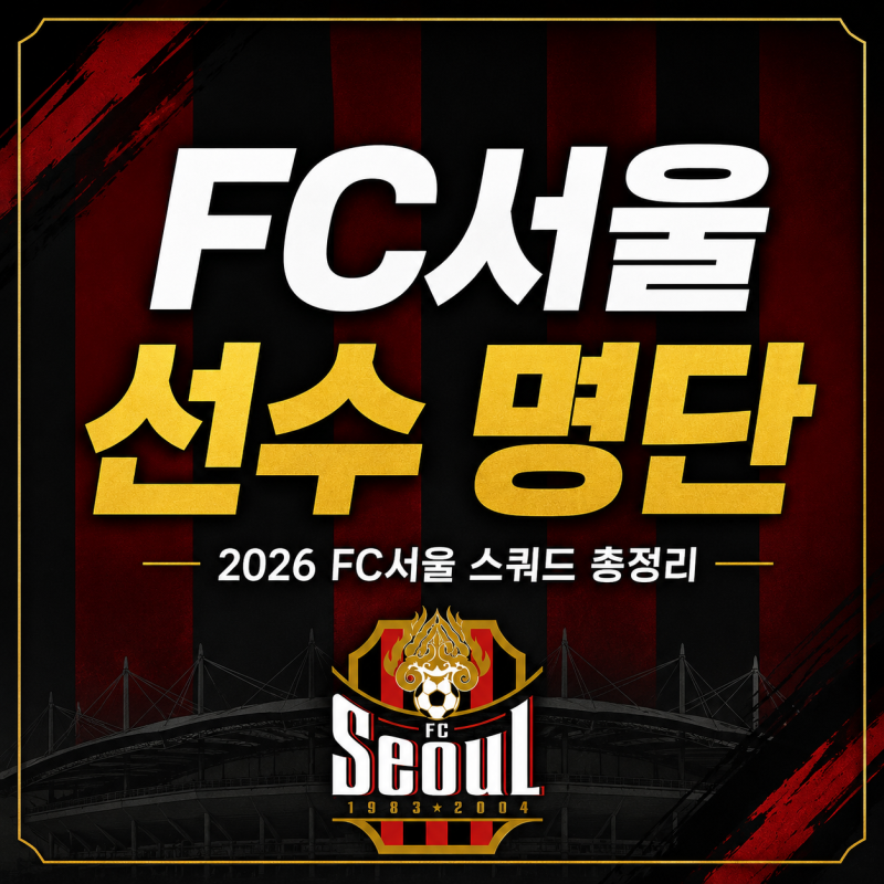 FC서울 선수 명단｜등번호·포지션·주요 선수