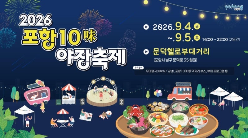 2026 포항 10미(味) 야장축제 입과 눈이 즐거운 축제 즐기기~!