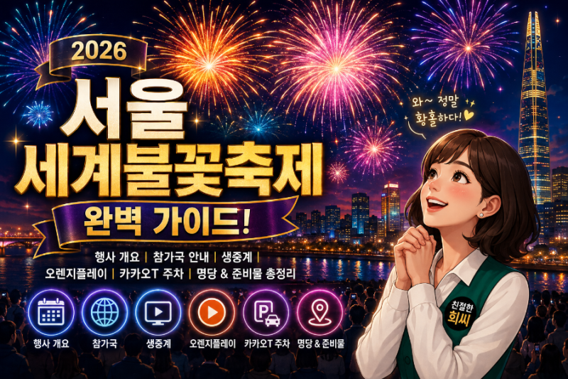 [축제] 2026 서울세계불꽃축제 완벽 가이드! 행사 개요, 참가국 안내, 생중계, 오렌지플레이, ....