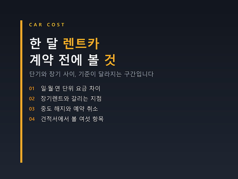 한 달 렌트카, 단기 요금과 장기렌트 중 어디에 붙는지부터 다릅니다
