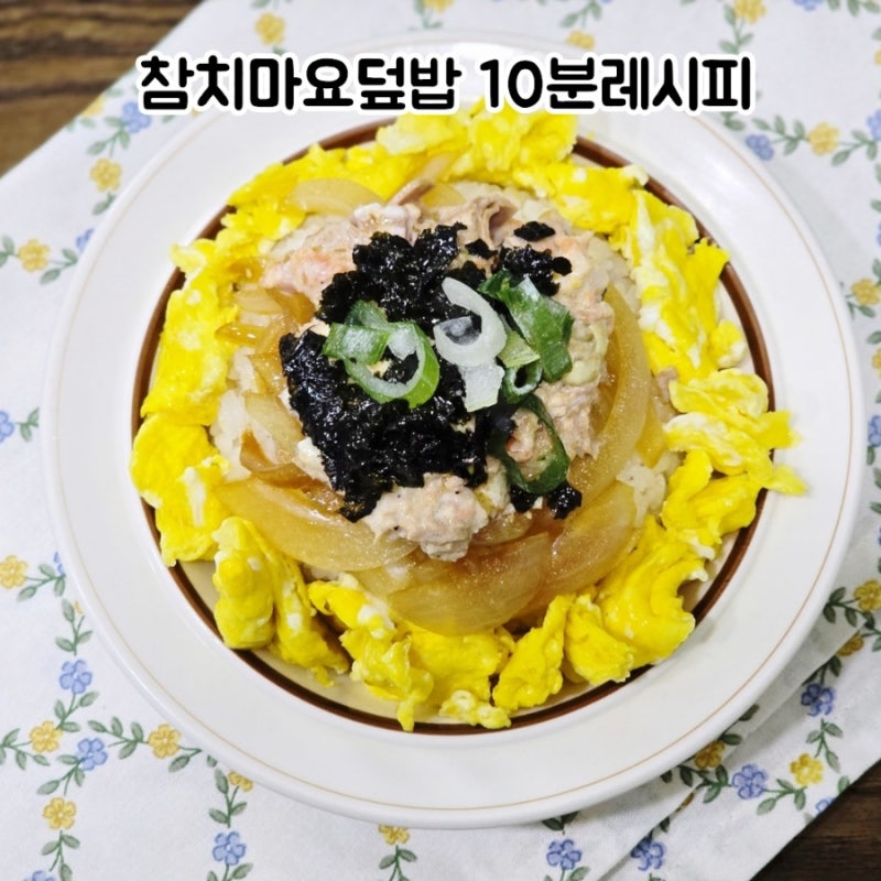 참치마요덮밥 10분 레시피 간단한 한그릇요리