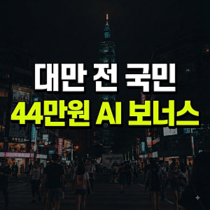 "1인당 44만원 쏜다"...대만 전 국민에 "AI보너스" 지급