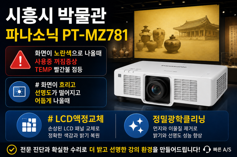 시흥 파나소닉 PT-MZ781 빔프로젝터 수리(AS) | 화면 노란색· TEMP 빨간불·사용 중 꺼짐 증상 해....