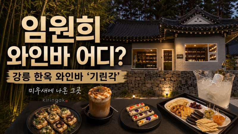 미우새 임원희 와인바 어디? 강릉 기린각 위치·영업시간, 가게 내놓은 이유까지