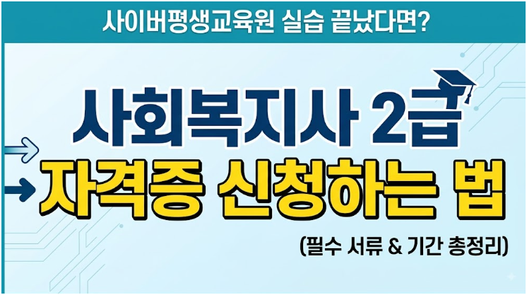 사이버평생교육원 실습 끝났다면? 사회복지사 2급 자격증 신청하는 법