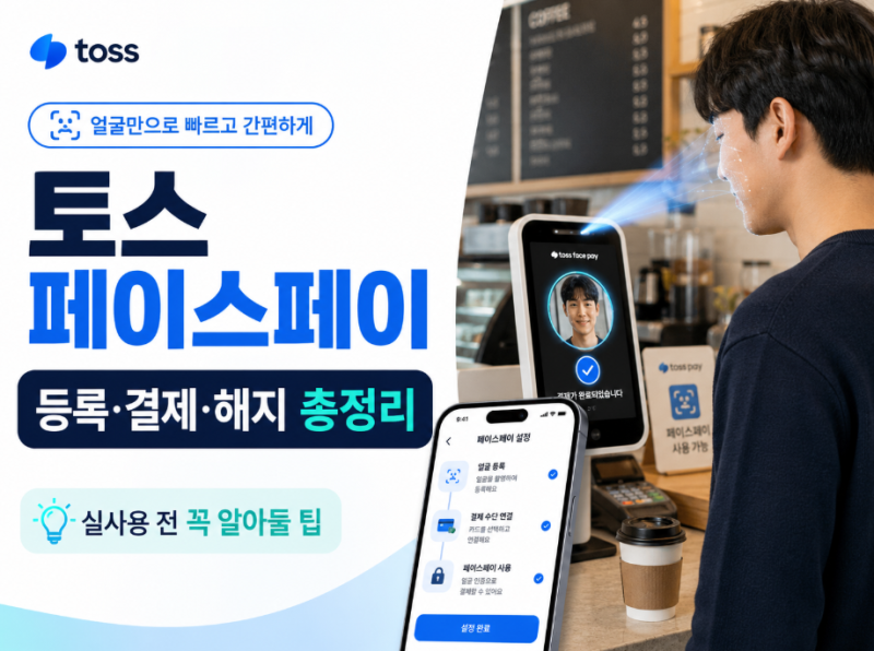 토스 페이스페이 사용법 총정리｜등록·결제·해지·경험담과 실제 사용 전 알아둘 팁