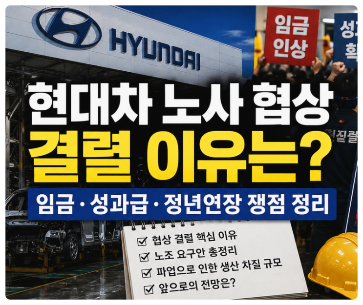 <b>현대</b>차 노사 <b>협상</b> 결렬 이유는? <b>임금</b>·성과급부터 정년 연장까지 핵....