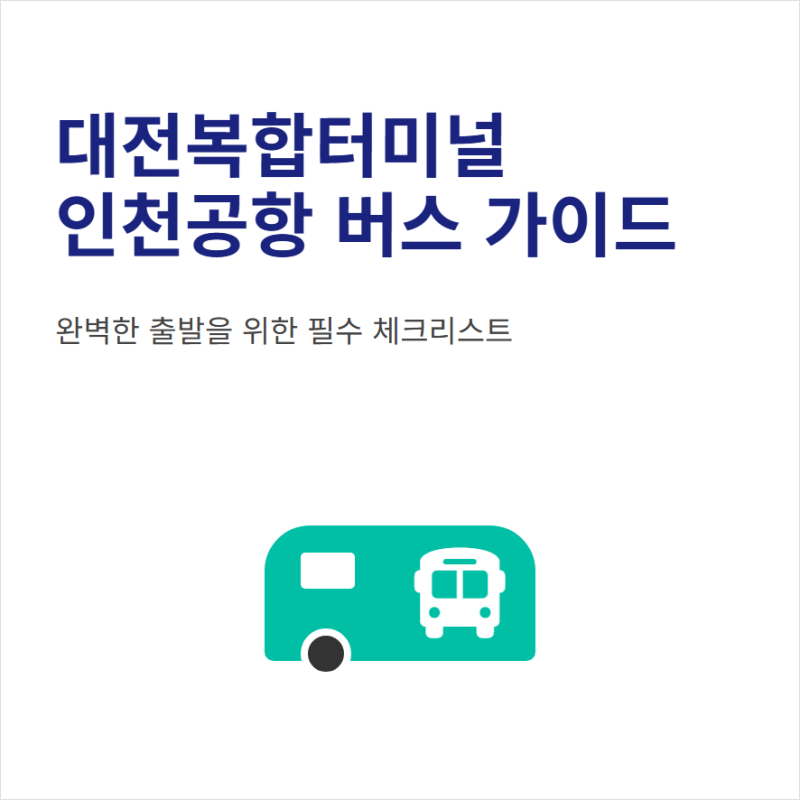 대전복합에서 인천공항가는 버스 시간표 노선도 요금 정리