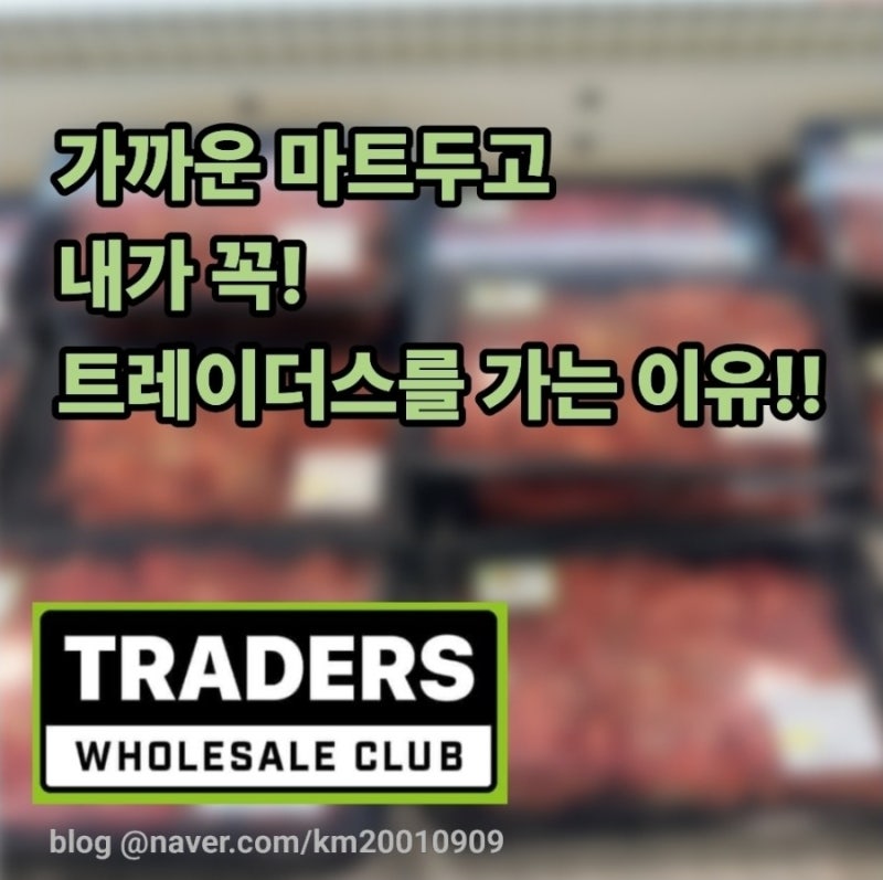트레이더스 고기 가성비 추천! 대용량 저렴하게 쟁여두는 꿀팁