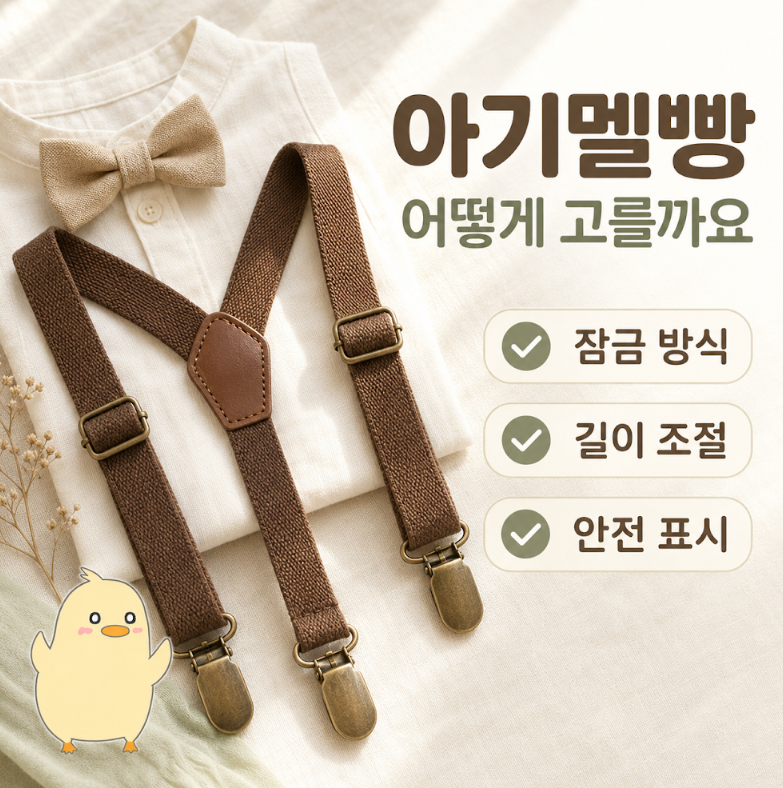 아기멜빵 고르는 법, 클립형 버튼형 차이랑 사이즈 실패 안 하는 기준