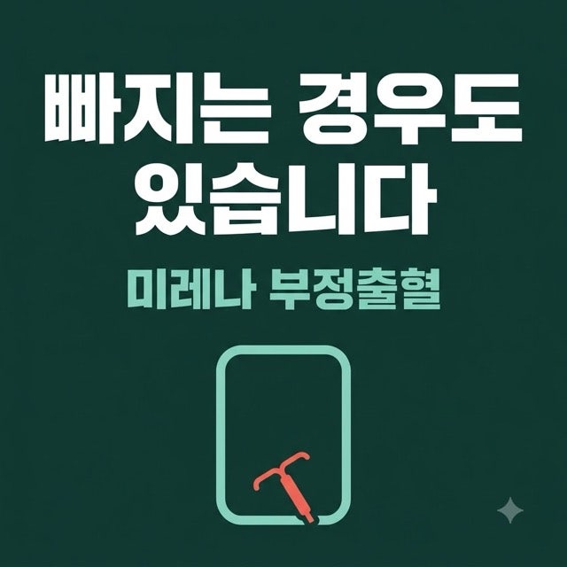미레나 부정출혈, 언제까지 계속될까?