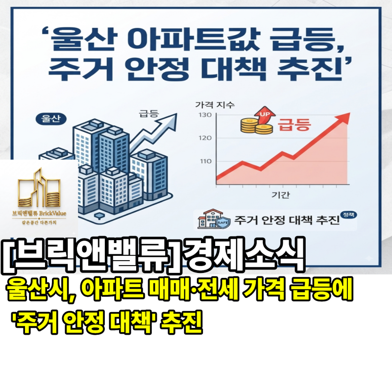 울산시, 아파트 매매·전세 가격 급등에 '주거 안정 대책' 추진