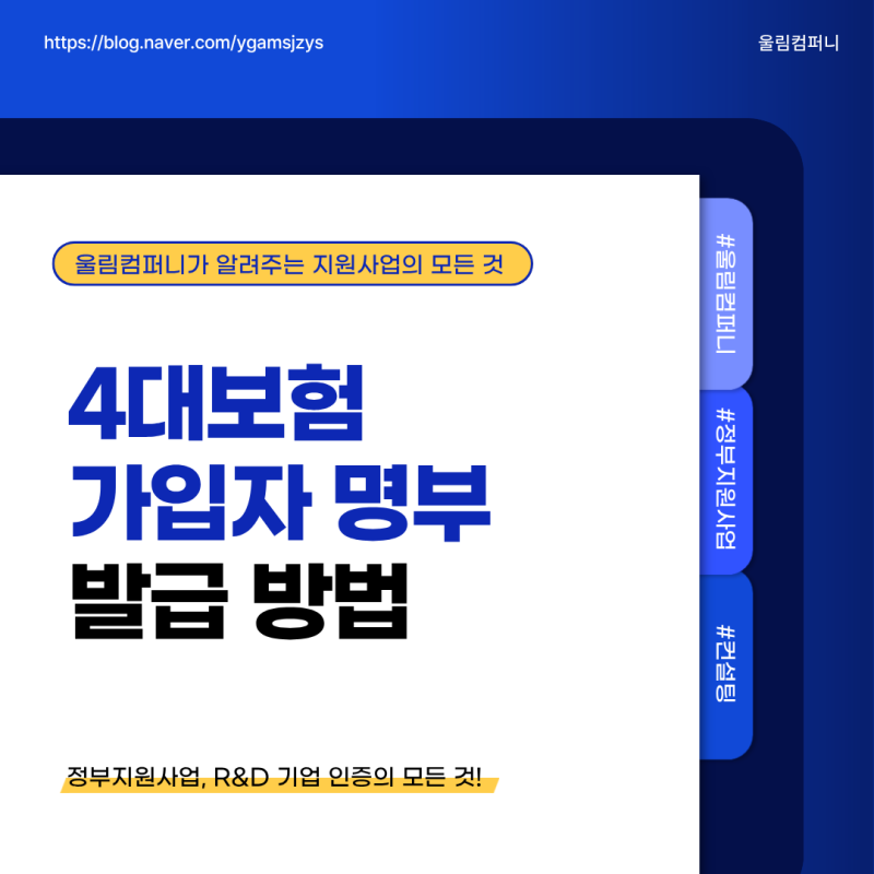 4대보험 가입자 명부 발급 방법, 지원사업 상시근로자 수 증빙서류 한 번에 통과하는 법