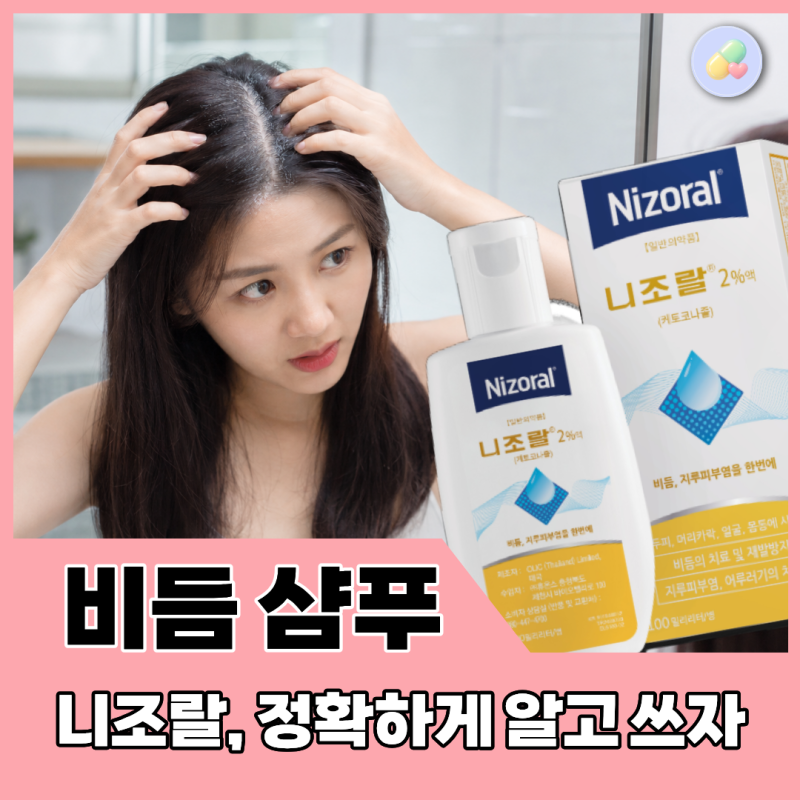 니조랄, 매일 쓰는 비듬 샴푸가 아니다! 약사가 알려주는 올바른 사용법