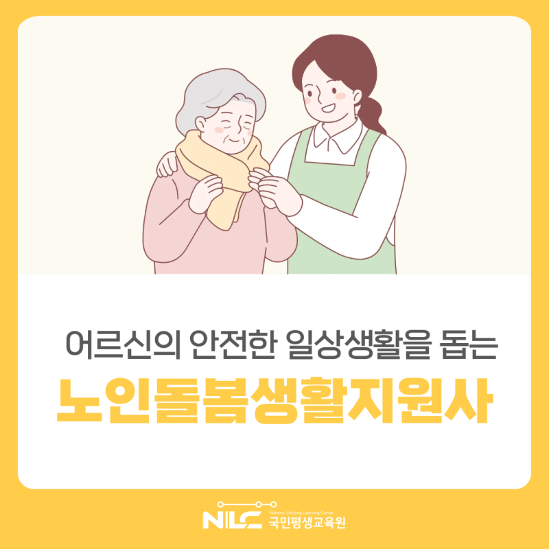 노인돌봄생활지원사 신청 전 꼭 확인하세요! 노인맞춤돌봄서비스와 다른 점! 국민평생교육....