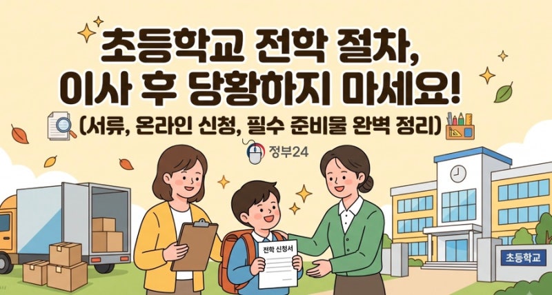 이사 당일 전학 가능한가요? (초등학교 전학 절차, 이사 당일 헤매지 않는 완벽 가이드)