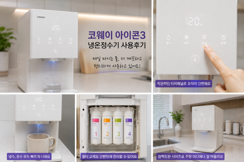 코웨이 아이콘3 냉온정수기 사용후기, 직접 써보니 느껴진 장점과 아쉬운 점