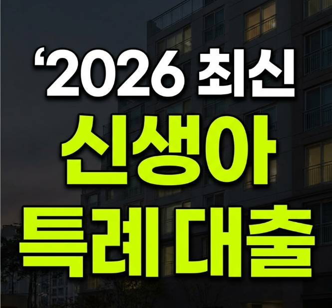 신생아 특례 대출 조건 신청방법 준비서류 신청기간 이자 (+전세자금)
