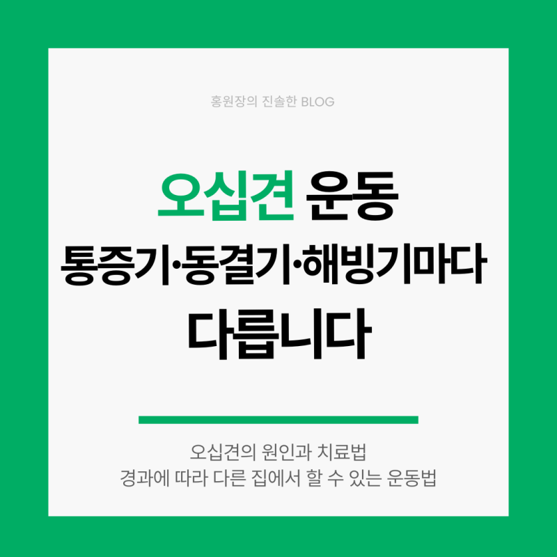오십견 운동법, 통증기·동결기·해빙기마다 다릅니다