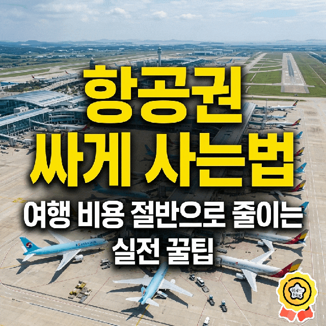 항공권 싸게 사는법/ 여행 비용 줄이는 실전 꿀팁