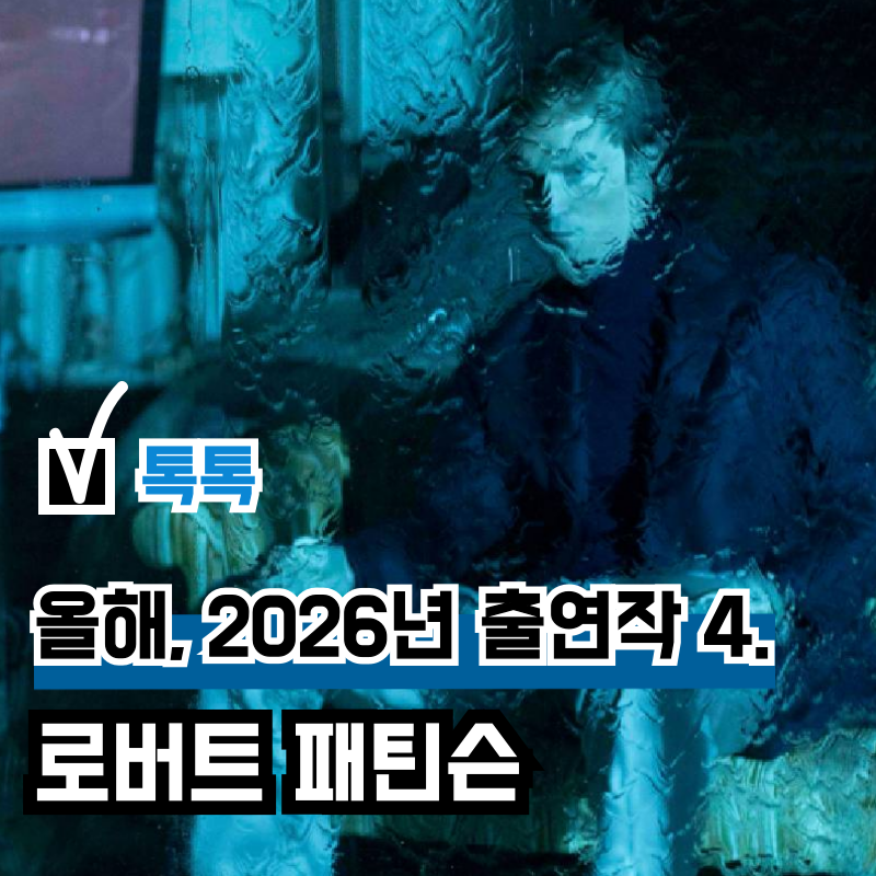 트와일라잇 시리즈 남주, 배우 로버트 패틴슨 2026년 출연 영화