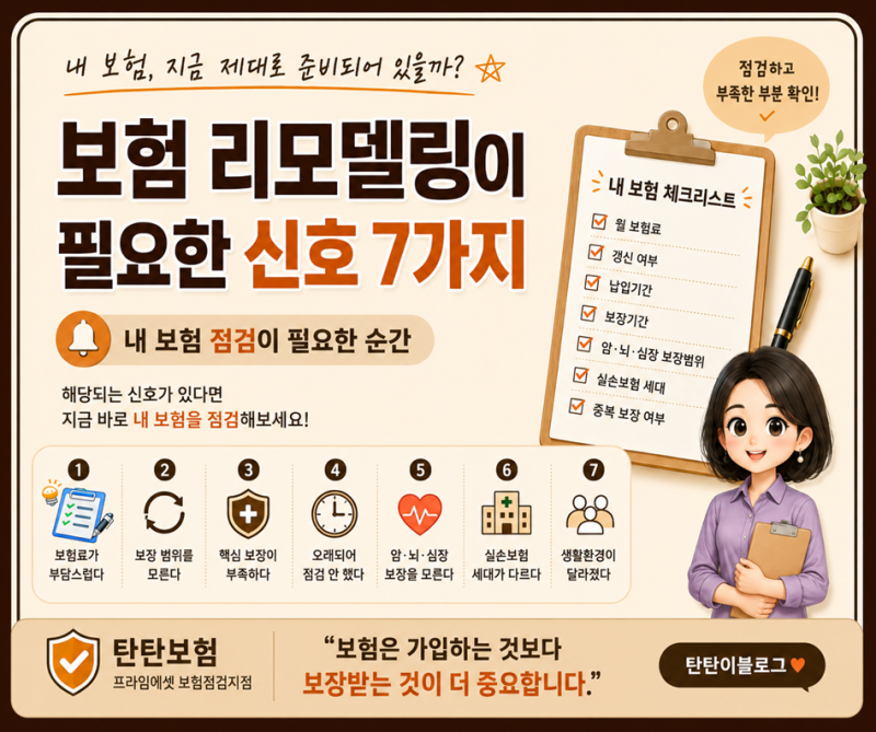✅ 리모델링이 필요한 신호 7가지✅｜☑️내 보험 점검이 필요한 순간☑️