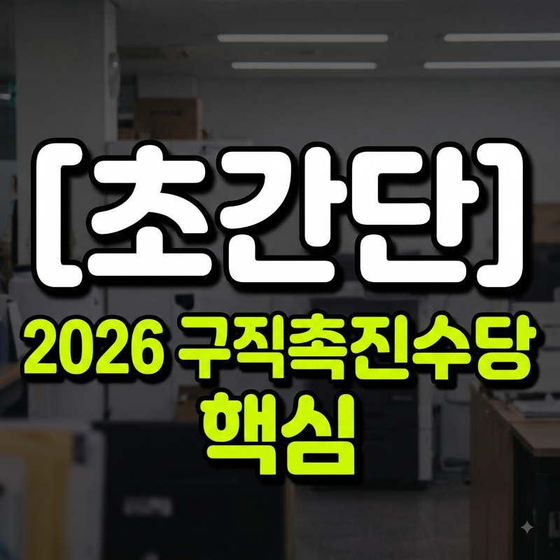 2026 국민취업지원제도 구직촉진수당 신청방법 및 지원자격 총정리