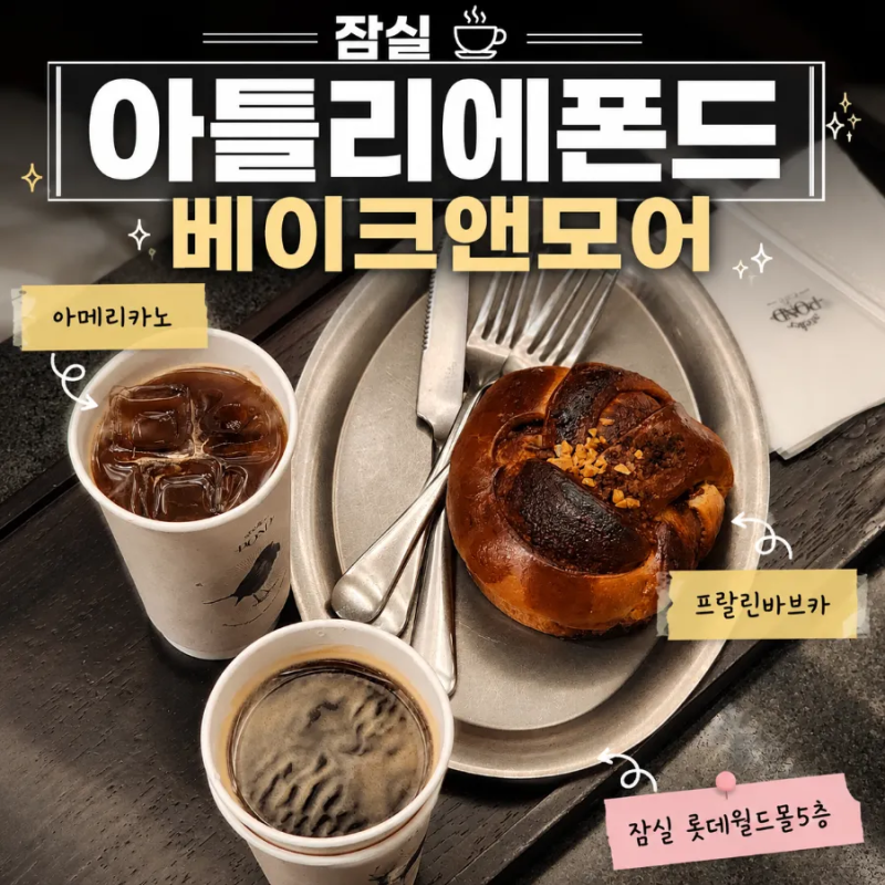 Jamsil Cafe Atelier Pond Bake & More: Enchanted by the Atmosphere and Americano on the 5th Floor of Lotte World Mall