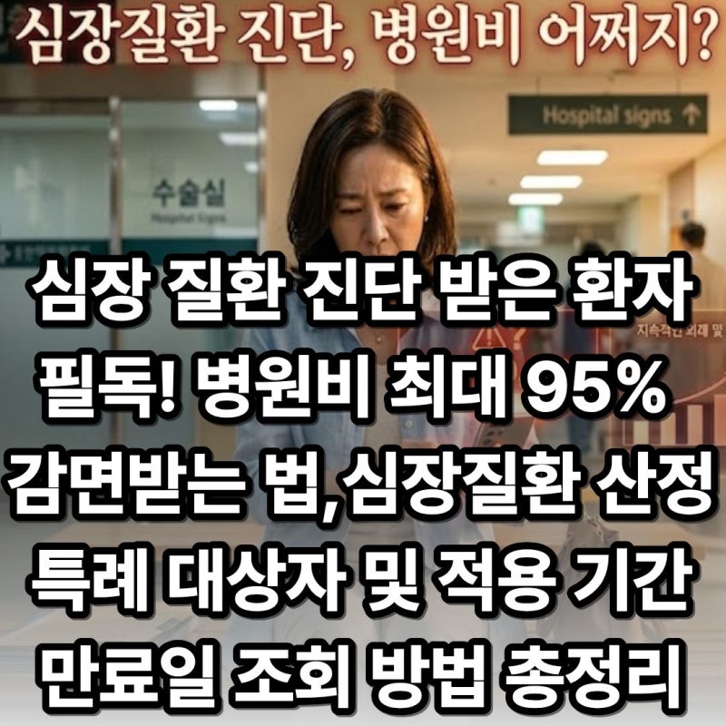 심장 질환 진단 받은 환자 필독! 병원비 최대 95% 감면받는 법 심장질환 산정특례 대상자 및 ....