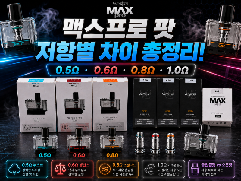 발라리안 맥스프로 팟 0.5Ω·0.6Ω·0.8Ω·1.0Ω｜올인원팟·오픈팟 차이 총정리