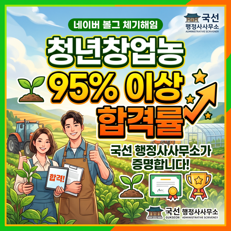 [청년창업농] 95% 이상의 합격률이 증명합니다! 확실한 선정을 위한 사업계획서 및 면접 준비 ....