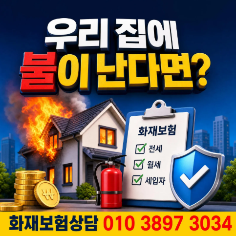 우리 집에 불이 난다면? 전세ㆍ월세인 세입자도 가입해야 하는 이유와 화재보험 담보를 확....